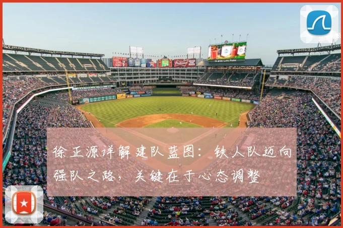 徐正源详解建队蓝图：铁人队迈向强队之路，关键在于心态调整